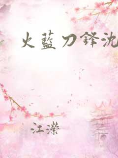火蓝刀锋沈鸽