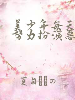 美少年每天都在努力扮演恶玉