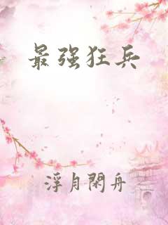 最强狂兵