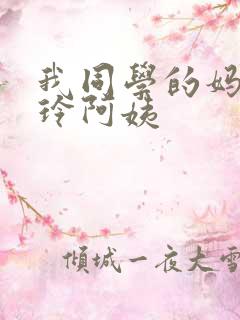 我同学的妈妈静玲阿姨