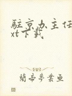 驻京办主任2txt下载