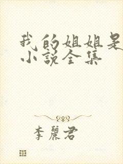 我的姐姐是尤物小说全集