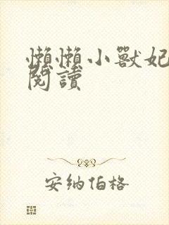 懒懒小兽妃免费阅读