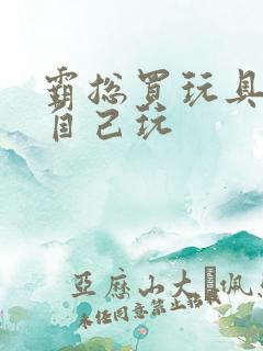 霸总买玩具猫尾自己玩