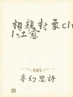 相亲对象c1v1江愈