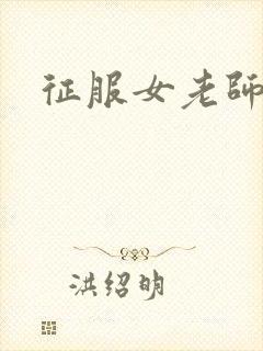 征服女老师