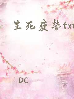 生死疲劳txt