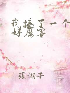 我接了一个客人好厉害