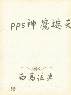 pps神魔遮天