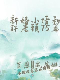 新婚小倩和邻居许老头75篇