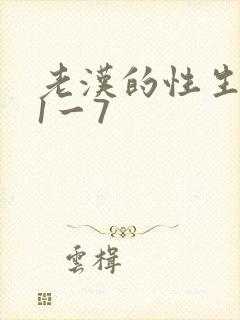 老汉的性生生活1一7