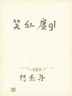 笑红尘gl