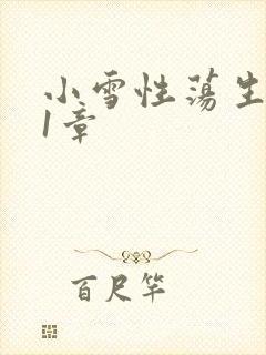 小雪性荡生活第1章