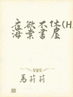 夜欲不休(H)海棠书屋
