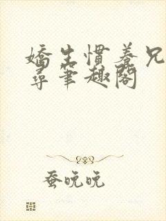 娇生惯养兄妹归寻笔趣阁