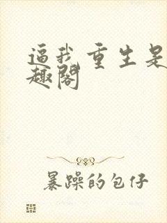 逼我重生是吧笔趣阁