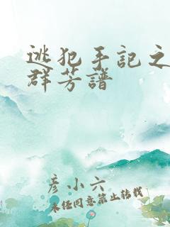 逃犯手记之列国群芳谱