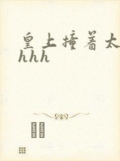 皇上撞着太子妃hhh