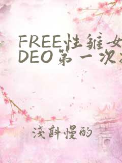 FREE性雏女DEO第一次摘花