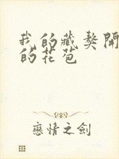 我的藏獒开了我的花苞