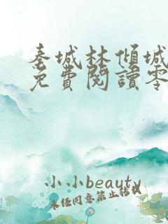 秦城林倾城小说免费阅读零点看书