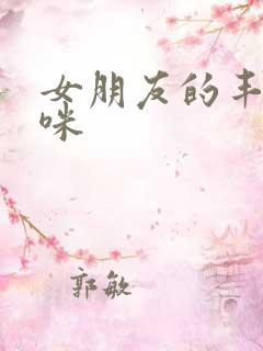 女朋友的丰满妈咪