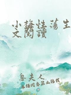 小梅性荡生活全文阅读