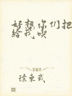 好想你们把肉捧给我吃