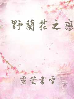 野兰花之恋