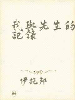 我与先生的恋爱记录