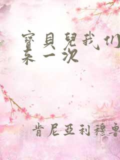 宝贝儿我们站着来一次