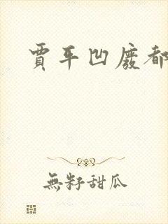 贾平凹废都下载