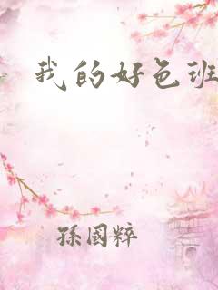 我的好色班主任