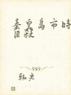 秦皇岛市时晓峰自杀