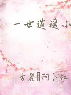 一世逍遥小说