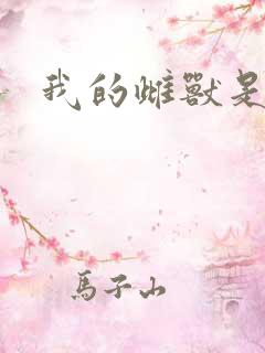 我的雌兽是个兵