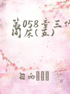 第058章三代同床(五)