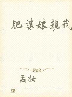 肥婆娘亲我要了