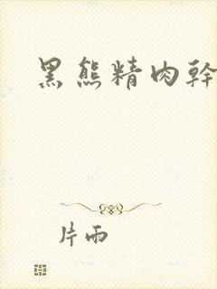 黑熊精肉干观音