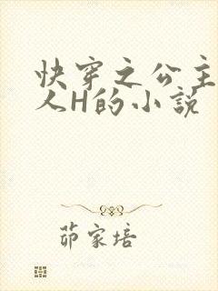 快穿之公主被僧人H的小说