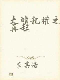 大明龙权之风云再起