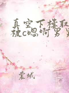 真空下楼取快递被c嗯啊男男