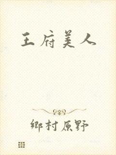 王府美人