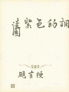 淡紫色的调查兵团