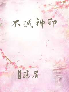 不灭神印