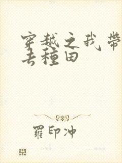 穿越之我带兽夫去种田