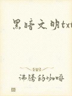 黑暗文明txt