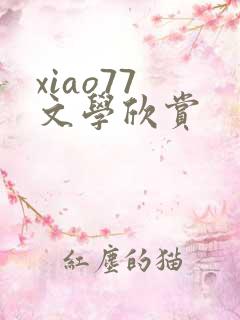 xiao77 文学欣赏