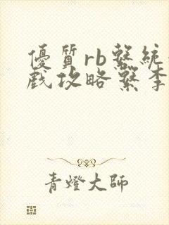 优质rb系统游戏攻略系李立远