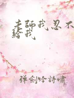 老师我忍不了了给我